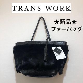 ★新品・タグ付き★TRANS WORK　トランスワーク　ファーバッグ　黒