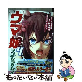 【中古】 ウマ娘シンデレラグレイ ４/集英社/久住太陽(その他)