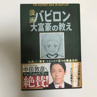 漫画バビロン大富豪の教え Ｔｈｅ　Ｒｉｃｈｅｓｔ　Ｍａｎ　Ｉｎ　Ｂａｂｙｒｏ(その他)