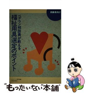 【中古】 ベテラン相談員が教える福祉用具選定のポイント 高齢者向け/環境新聞社/シルバー新報編集部(人文/社会)