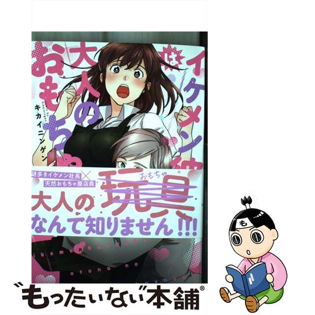 【中古】 イケメン彼氏は大人のおもちゃ屋さん １/インテルフィン/キカイニンゲン エンタメ/ホビーの漫画(少女漫画)の商品写真