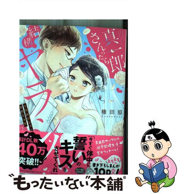 【中古】 真一郎さんったら結構ヤラシイ! 生真面目なカレの野獣な本性 3/ぶんか社/権田原 エンタメ/ホビーの漫画(その他)の商品写真