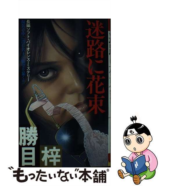 迷路に花束 長編ソフト・バイオレンス・ミステリー/双葉社/勝目梓