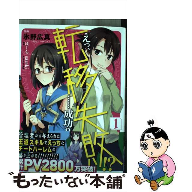 【中古】 えっ、転移失敗!?・・・・・・成功? 1/KADOKAWA/氷野広真 エンタメ/ホビーの漫画(青年漫画)の商品写真