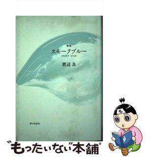 【中古】 スモークブルー 歌集/砂子屋書房/渡辺良（歌人）(人文/社会)