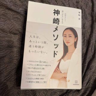 カドカワショテン(角川書店)の神崎メソッド　自分らしく揺らがない生き方(ファッション/美容)