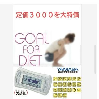 ヤマサ(YAMASA)の【大特価】　山佐　YAMASA 活動量計　MC-700 MY CALORY(ウォーキング)