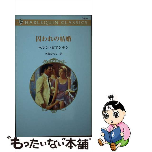 ハーパーコリンズジャパンサイズ囚われの結婚/ハーパーコリンズ・ジャパン/ヘレン・ビアンチン