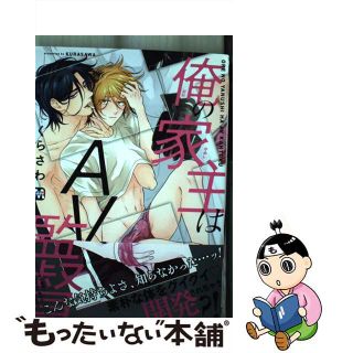 【中古】 俺の家主はＡＶ監督/東京漫画社/くらさわ(ボーイズラブ(BL))