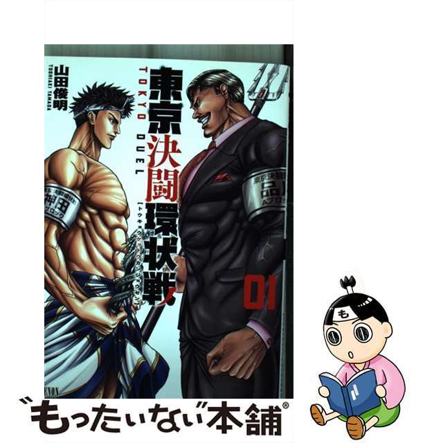 【中古】 東京決闘環状戦 01/コアミックス/山田俊明 エンタメ/ホビーの漫画(青年漫画)の商品写真
