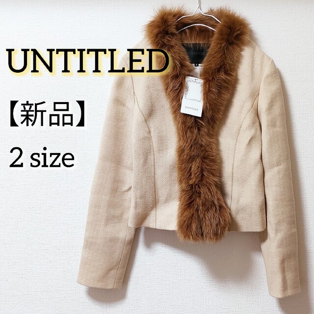 ◆UNTITLED◆新品未使用◆ファーコート◆アウター◆ジャケット◆