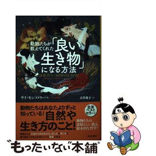 【中古】 動物たちが教えてくれた「良い生き物」になる方法/河出書房新社/サイ・モンゴメリー(科学/技術)