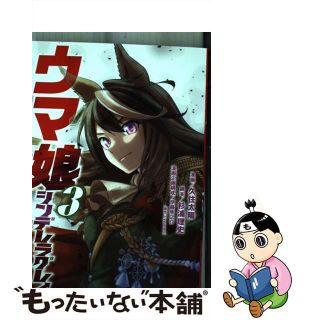 【中古】 ウマ娘シンデレラグレイ ３/集英社/久住太陽(その他)