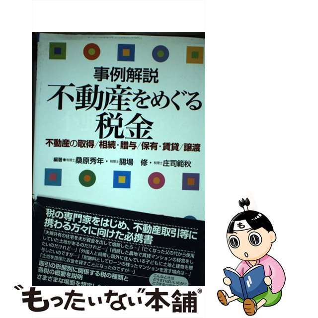 【中古】 事例解説不動産をめぐる税金 不動産の取得／相続・贈与／保有・賃貸／譲渡/日本加除出版/桑原秀年 エンタメ/ホビーの本(ビジネス/経済)の商品写真