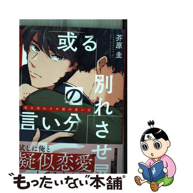 【中古】 或る別れさせ屋の言い分/ＫＡＤＯＫＡＷＡ/芥原圭 エンタメ/ホビーの漫画(ボーイズラブ(BL))の商品写真