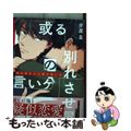 【中古】 或る別れさせ屋の言い分/ＫＡＤＯＫＡＷＡ/芥原圭