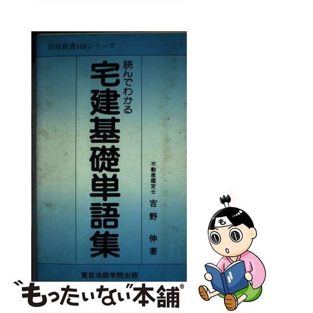 読んでわかる宅建基礎単語集 改訂版/東京法経学院/吉野伸