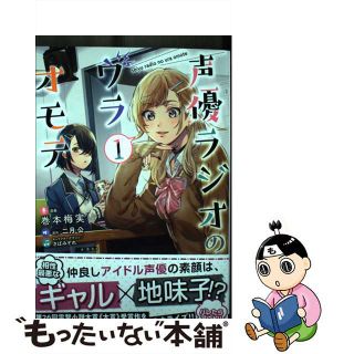 【中古】 声優ラジオのウラオモテ １/ＫＡＤＯＫＡＷＡ/巻本梅実(青年漫画)