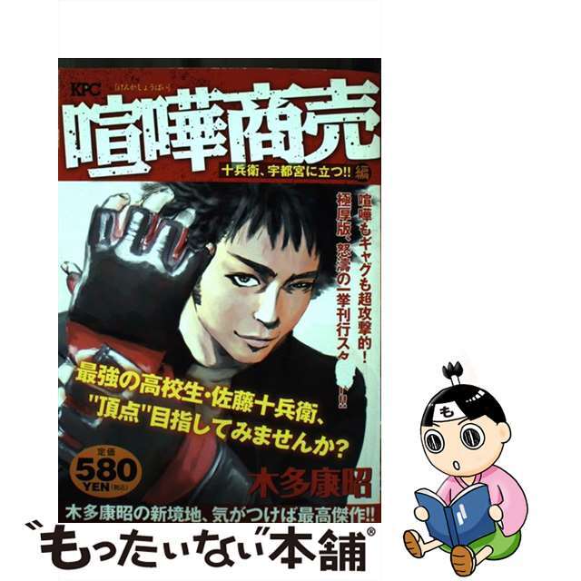 クリーニング済み喧嘩商売 十兵衛、宇都宮に立つ！！編/講談社/木多康昭