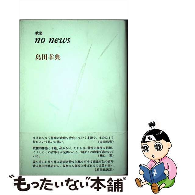 Ｎｏ　ｎｅｗｓ 島田幸典歌集/砂子屋書房/島田幸典単行本ISBN-10