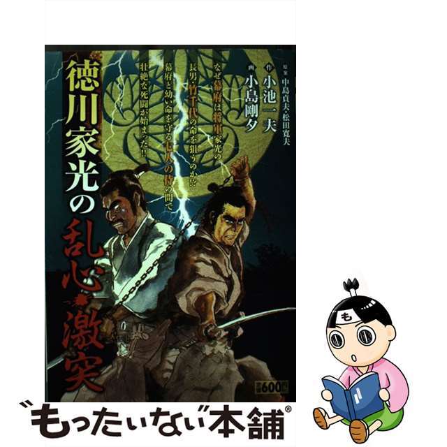 【中古】 徳川家光の乱心・激突/小池書院/小島剛夕 エンタメ/ホビーの漫画(青年漫画)の商品写真