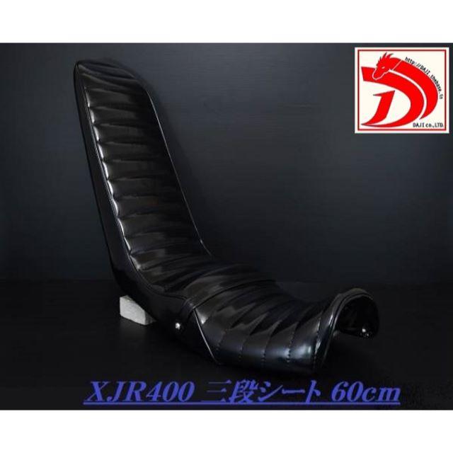 スナップ一覧 XJR400 前期4HM 三段 シート 黒 エナメル 60cm XJR