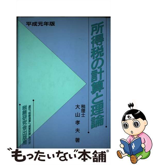 最新入荷商品一覧 | 【中古】 所得税の計算と理論 平成元年版/税務研究会/大山孝夫 ビジネス+経済