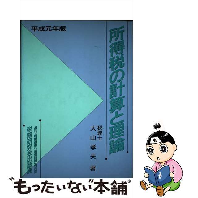 所得税の計算と理論 平成元年版/税務研究会/大山孝夫