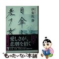 【中古】 日傘を差す女/文藝春秋/伊集院静