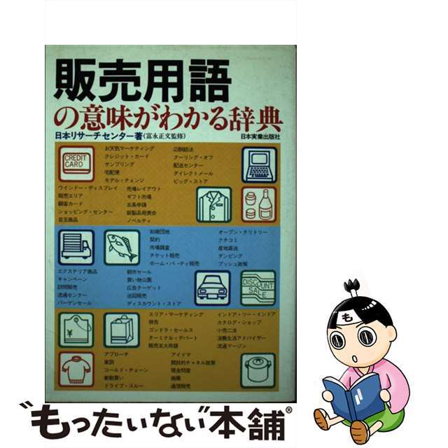 中古】販売用語の意味がわかる辞典/日本実業出版社/日本リサーチ