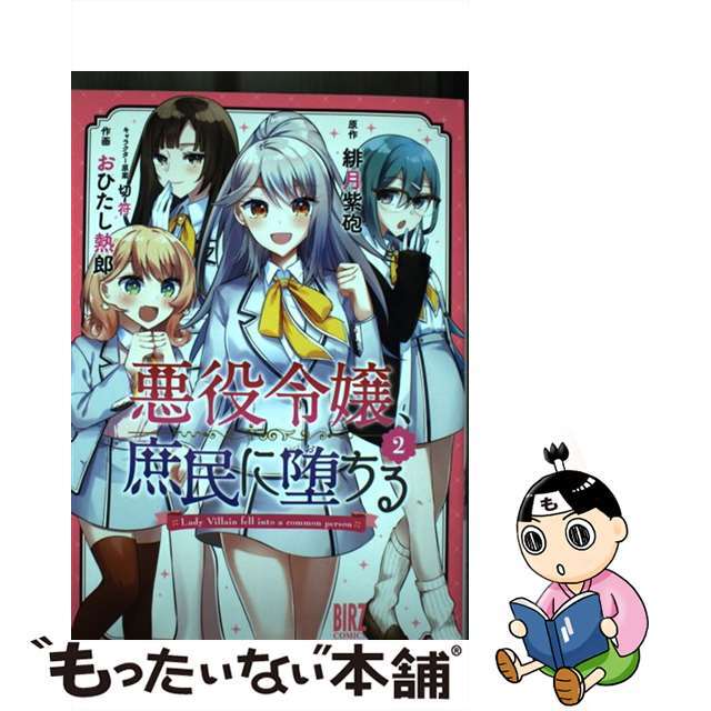 【中古】 悪役令嬢、庶民に堕ちる ２/幻冬舎コミックス/緋月紫砲 エンタメ/ホビーの漫画(青年漫画)の商品写真