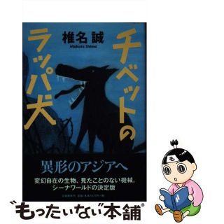 【中古】チベットのラッパ犬/文藝春秋/椎名誠 チベットのラッパ犬/文藝春秋/椎名誠