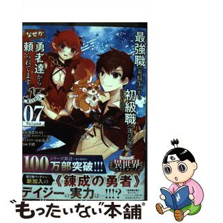 【中古】 最強職《竜騎士》から初級職《運び屋》になったのに、なぜか勇者達から頼られてます＠ ０７/小学館/あまうい白一(少年漫画)