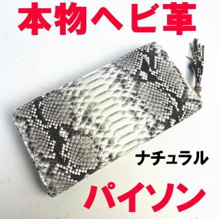 本物 ヘビ革 ナチュラル パイソン 長財布 ラウンドファスナー02(長財布)