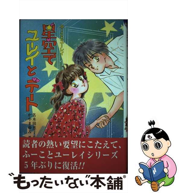 ユーレイに氷のくちづけを 改訂/ポプラ社/名木田恵子