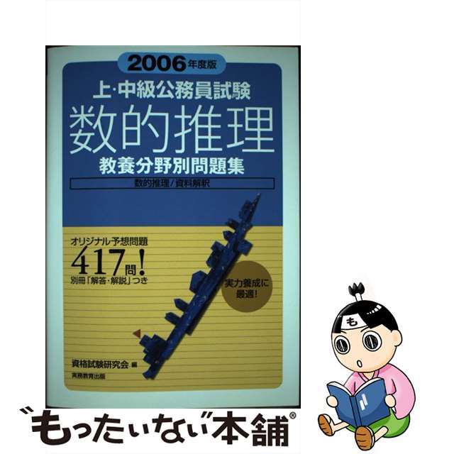 上・中級公務員試験数的推理 ２００６年度版/実務教育出版/資格試験研究会