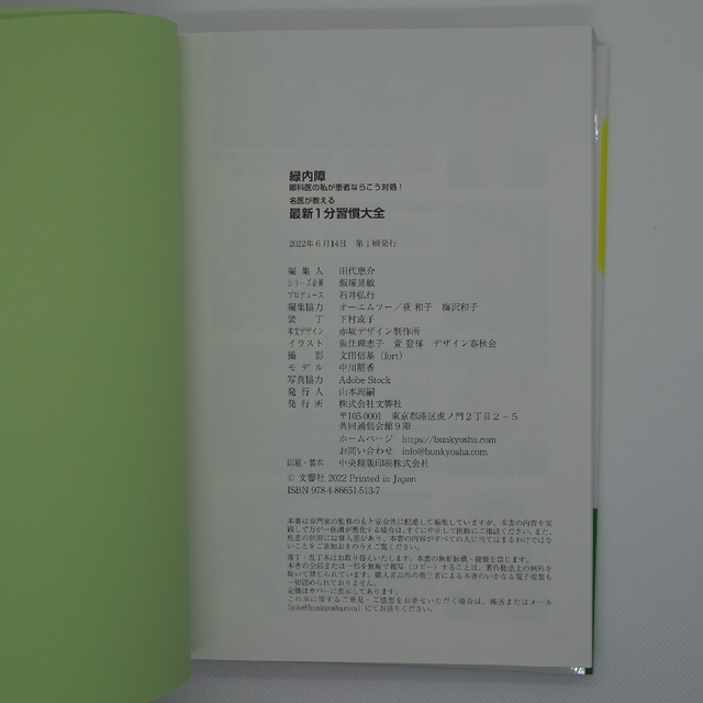 緑内障　眼科医の私が患者ならこう対処！名医が教える最新１分習慣大全 後悔しない！ エンタメ/ホビーの本(健康/医学)の商品写真