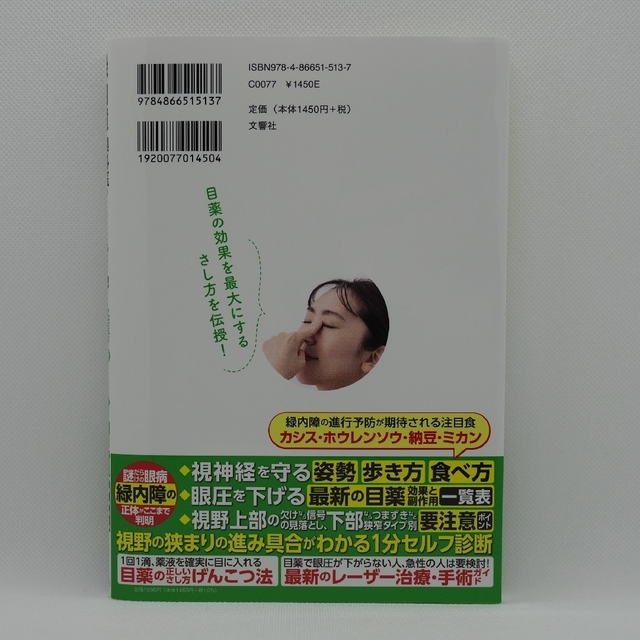 緑内障　眼科医の私が患者ならこう対処！名医が教える最新１分習慣大全 後悔しない！ エンタメ/ホビーの本(健康/医学)の商品写真