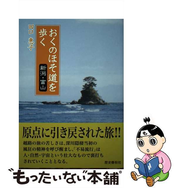 おくのほそ道を歩く　新潟・富山/歴史春秋出版/田口惠子