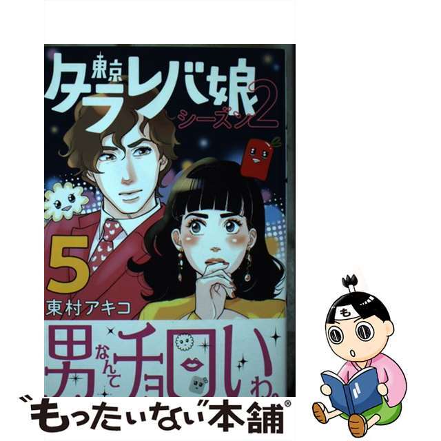 【中古】 東京タラレバ娘シーズン２ ５/講談社/東村アキコ エンタメ/ホビーの漫画(少女漫画)の商品写真