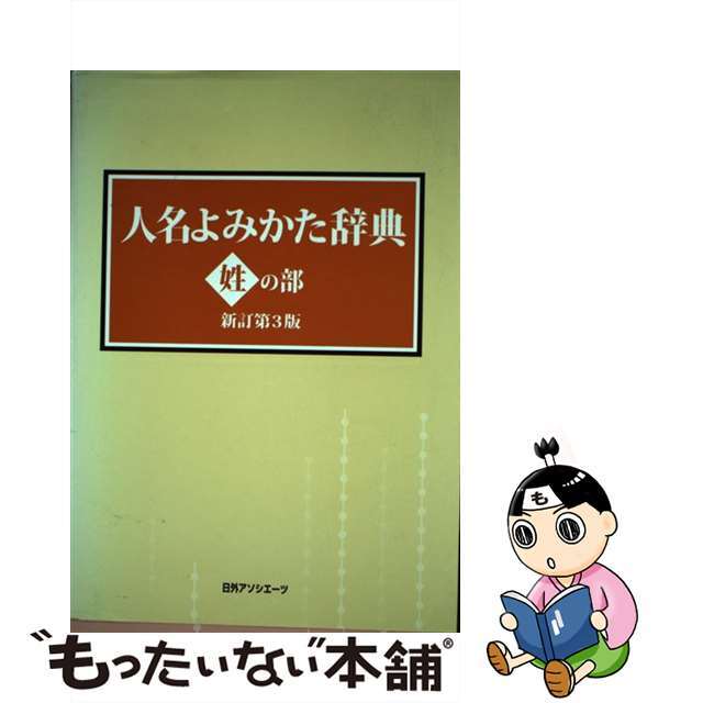 中古】 人名よみかた辞典 姓の部 新訂第3版/日外アソシエーツ/日 中古】 人名よみかた辞典 姓の部 新訂第3版/日外アソシエーツ/日