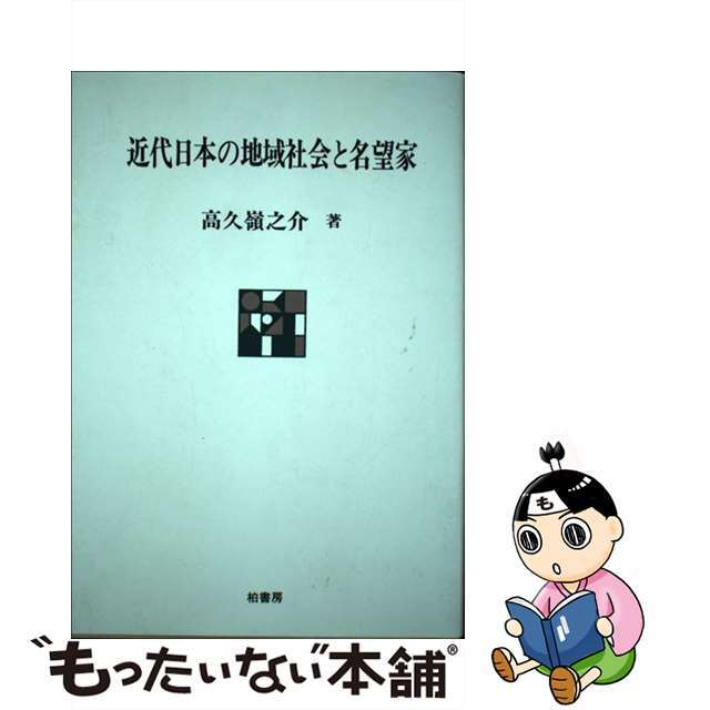 入荷nowオンラインストア 【中古】 近代日本の地域社会と名望家/柏書房/高久嶺之介 人文+社会