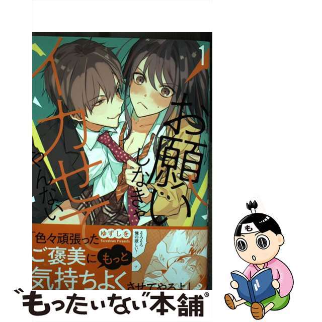 【中古】 お願いしなきゃイカせてやんない 1/一迅社/ゆずしを エンタメ/ホビーの漫画(女性漫画)の商品写真