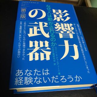 影響力の武器 なぜ、人は動かされるのか 第３版(ビジネス/経済)