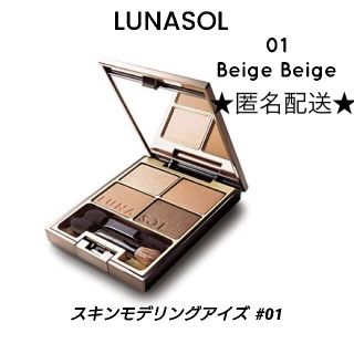 ルナソル(LUNASOL)のルナソル アイシャドウ スキンモデリングアイズ 01 Beige ベージュ(アイシャドウ)