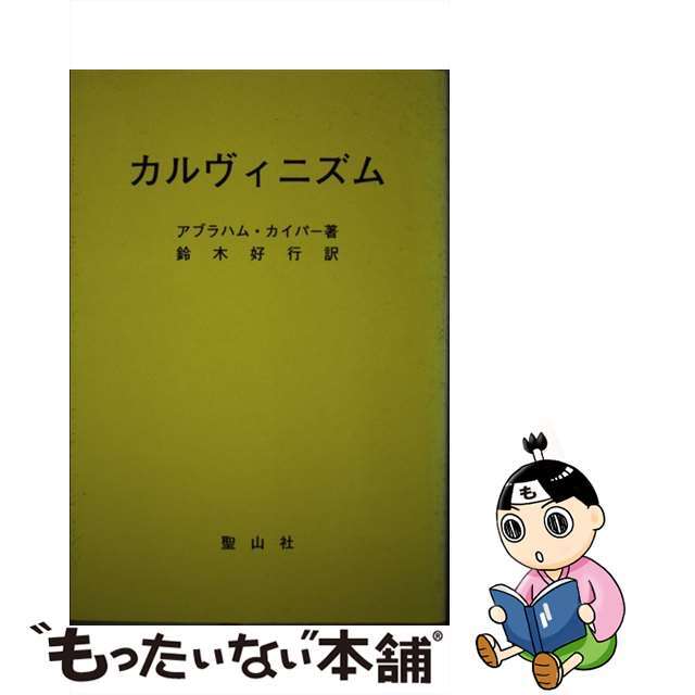 カルヴィニズム/聖山社/エーブラハム・カイパー