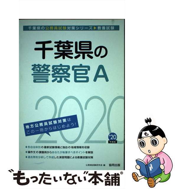 千葉県の警察官Ａ ２０２０年度版/協同出版/公務員試験研究会（協同