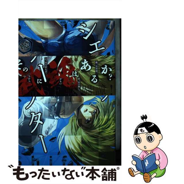 【中古】 シェイプシフター 02/集英社/岩井トーキ エンタメ/ホビーの漫画(青年漫画)の商品写真