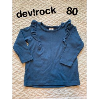 デビロック(DEVILOCK)のデビロック★くすみブルーの長袖トップス《80》(Ｔシャツ)