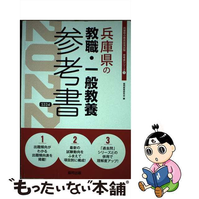 兵庫県の教職・一般教養参考書 ２０２２年度版/協同出版/協同教育研究会